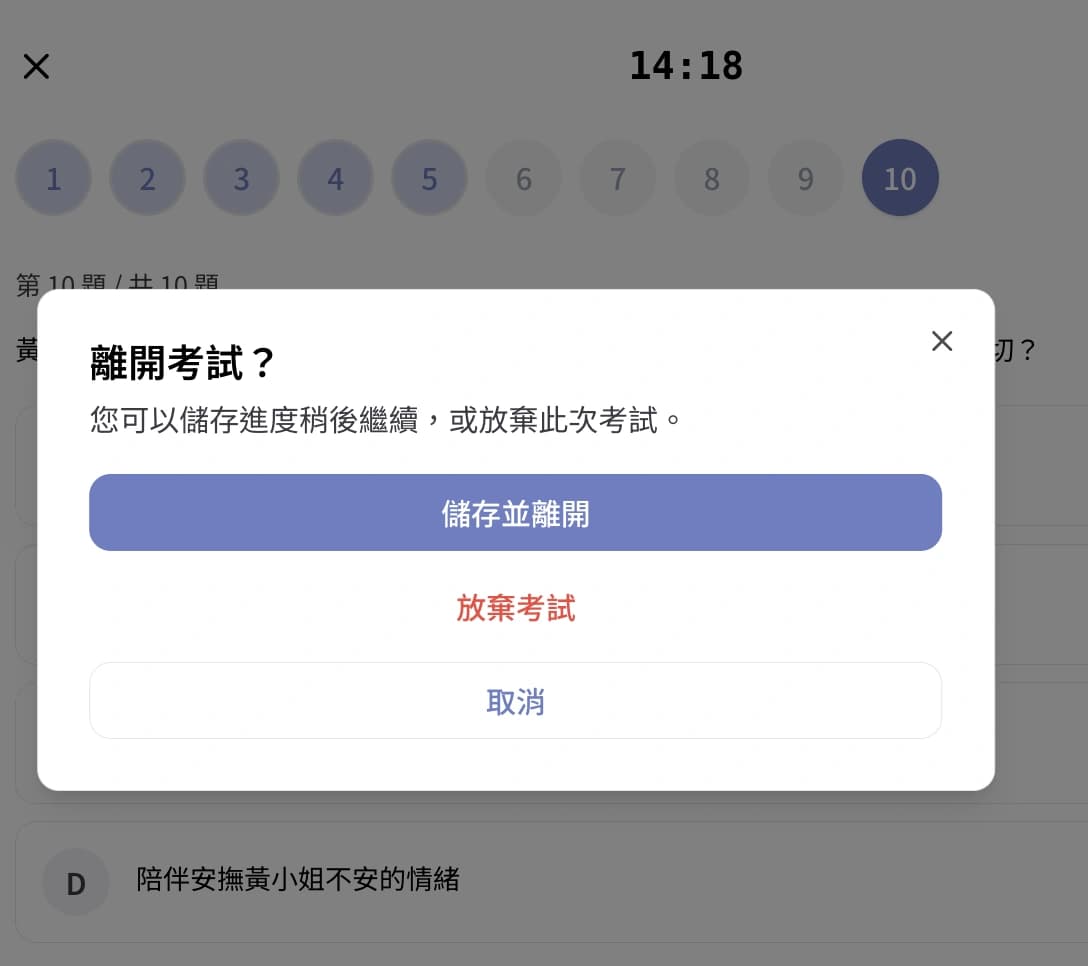 離開考試選項