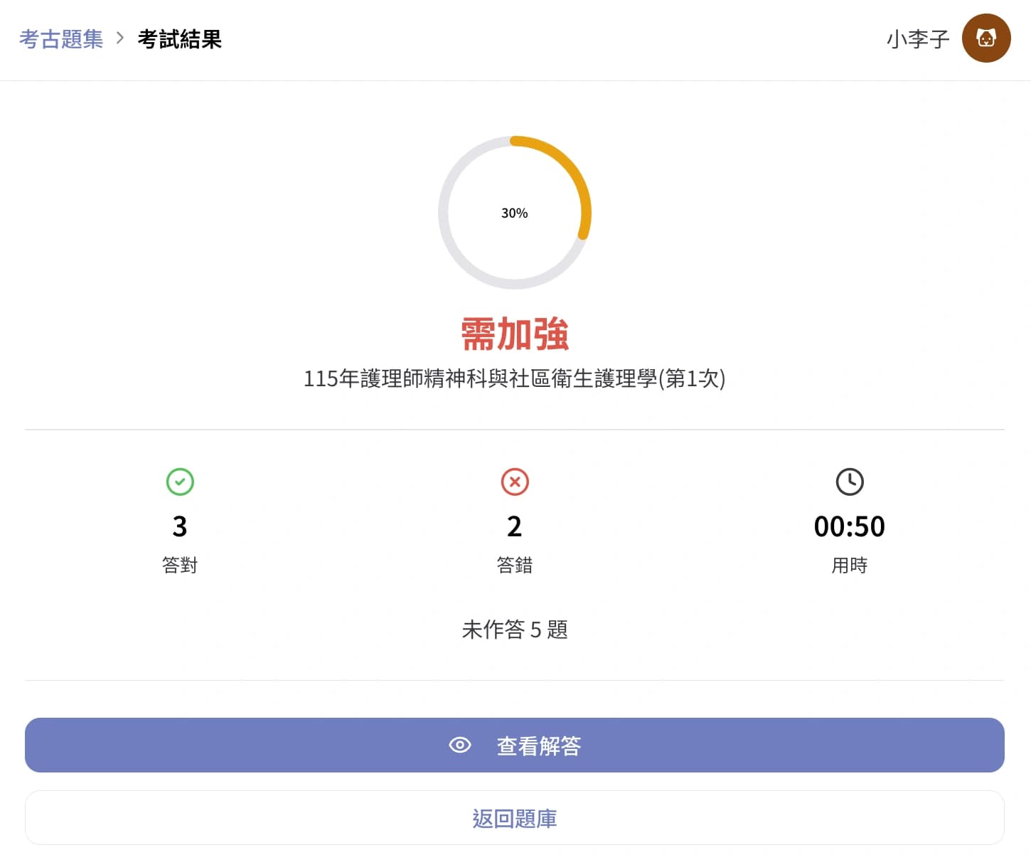 交卷成績