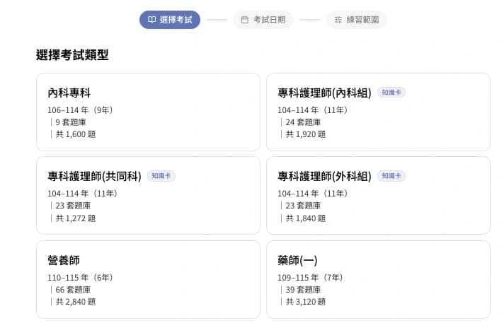 選擇考試類型